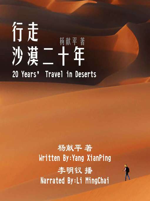 Title details for 行走沙漠二十年 by 杨献平 - Available